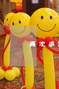 两次逾期1天 两次逾期1天