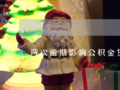 两次逾期影响公积金贷款 两次逾期影响公积金贷款