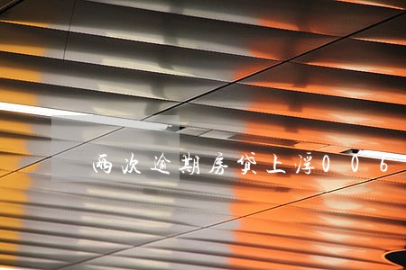 两次逾期房贷上浮006 两次逾期房贷上浮006