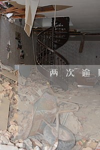 两次逾期还能申请信用卡么