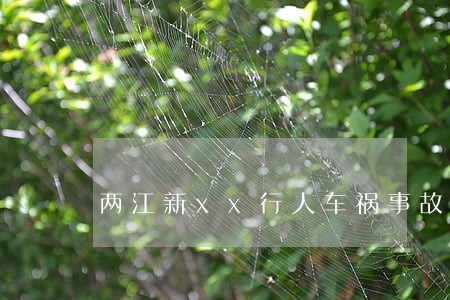 两江新xx行人车祸事故如何诉讼