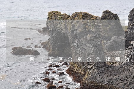 两江新区合资合作律师咨询电话 两江新区合资合作律师咨询电话