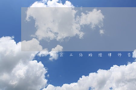 两江新区工伤赔偿律师咨询电话 两江新区工伤赔偿律师咨询电话