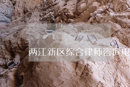 两江新区综合律师咨询电话
