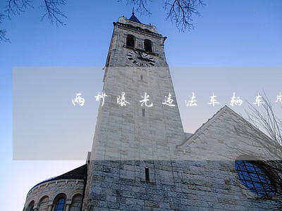 两秒曝光违法车辆车牌号 两秒曝光违法车辆车牌号