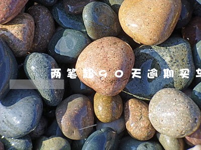 两笔超90天逾期买车 两笔超90天逾期买车