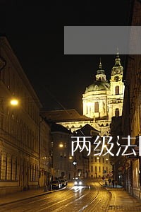 两级法院权限昨起大幅提高 两级法院权限昨起大幅提高