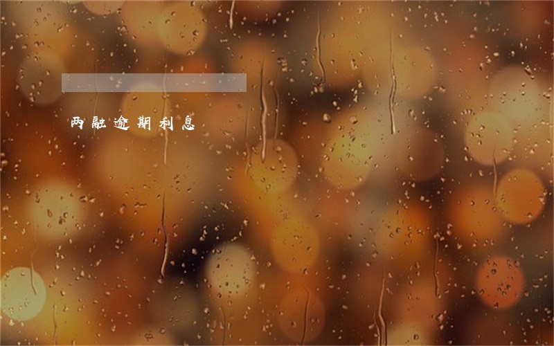 两融逾期利息 两融逾期利息