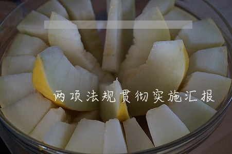 两项法规贯彻实施汇报 两项法规贯彻实施汇报