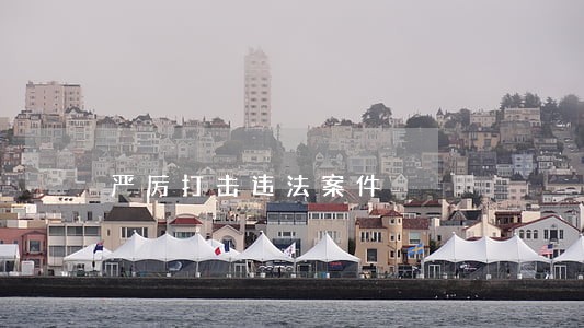 严厉打击违法案件 严厉打击违法案件