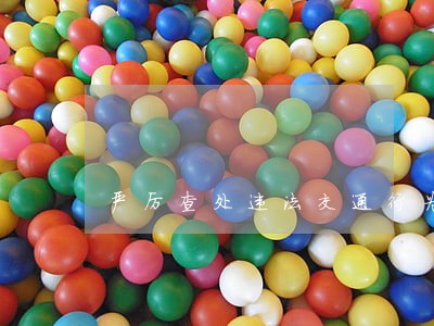 严厉查处违法交通行为 严厉查处违法交通行为