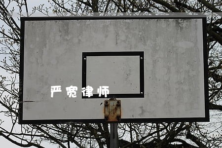 严宽律师 严宽律师