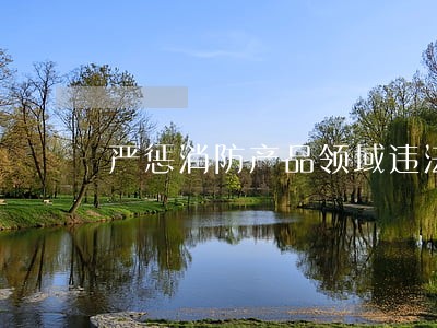 严惩消防产品领域违法行为 严惩消防产品领域违法行为
