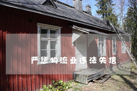 严惩物流业违法失信 严惩物流业违法失信