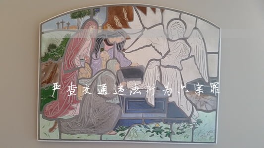 严查交通违法行为六宗罪 严查交通违法行为六宗罪