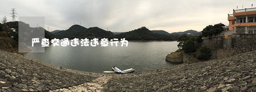 严查交通违法违章行为 严查交通违法违章行为