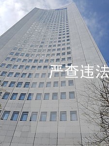 严查违法添加非食用物质 严查违法添加非食用物质