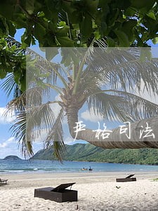 严格司法救助标准 严格司法救助标准