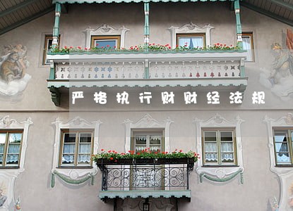 严格执行财财经法规 严格执行财财经法规