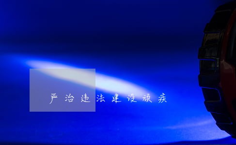 严治违法建设顽疾 严治违法建设顽疾