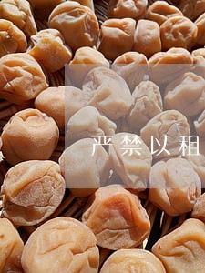 严禁以租代征违法占地 严禁以租代征违法占地