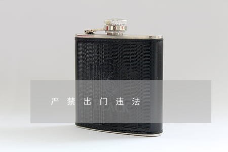 严禁出门违法