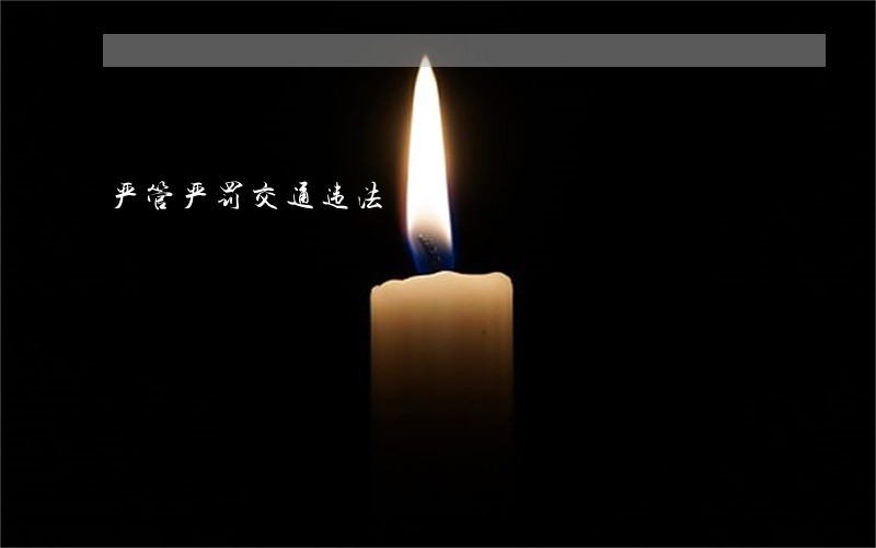 严管严罚交通违法 严管严罚交通违法