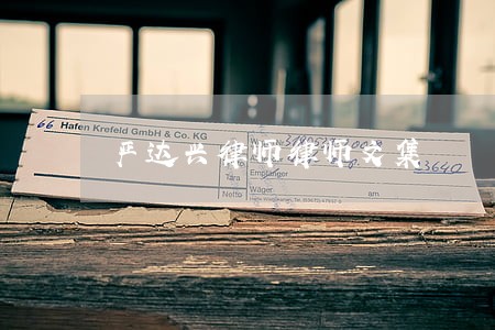 严达兴律师律师文集