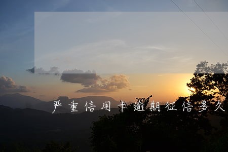 严重信用卡逾期征信多久更新