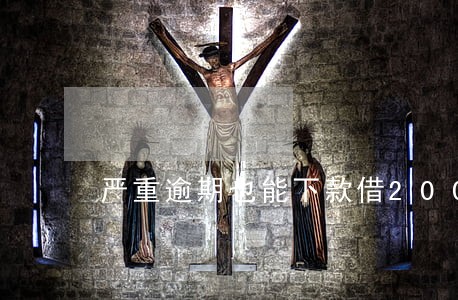严重逾期也能下款借2000 严重逾期也能下款借2000