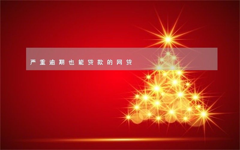 严重逾期也能贷款的网贷 严重逾期也能贷款的网贷