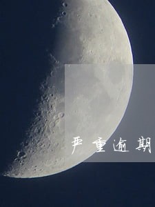严重逾期了还能网贷吗 严重逾期了还能网贷吗
