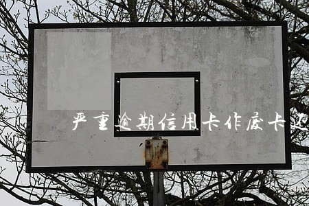 严重逾期信用卡作废卡还在产生利息吗 严重逾期信用卡作废卡还在产生利息吗
