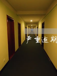 严重逾期网贷会被拘留吗 严重逾期网贷会被拘留吗