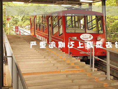 严重逾期还上钱能去银行工作吗