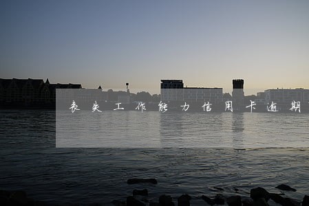 丧失工作能力信用卡逾期 丧失工作能力信用卡逾期