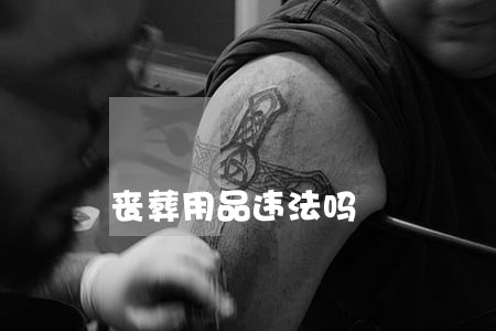 丧葬用品违法吗