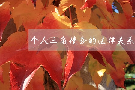 个人三角债务的法律关系 个人三角债务的法律关系