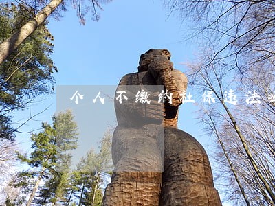 个人不缴纳社保违法吗