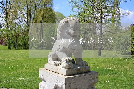 个人举办比赛违法吗 个人举办比赛违法吗