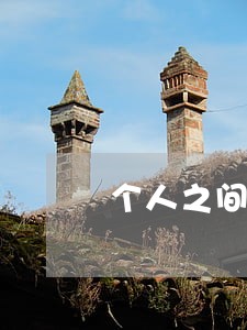 个人之间土地纠纷法律咨询 个人之间土地纠纷法律咨询