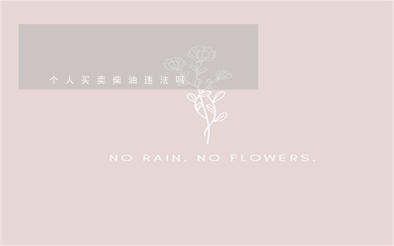 个人买卖柴油违法吗 个人买卖柴油违法吗
