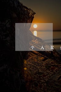 个人买金属钾违法吗