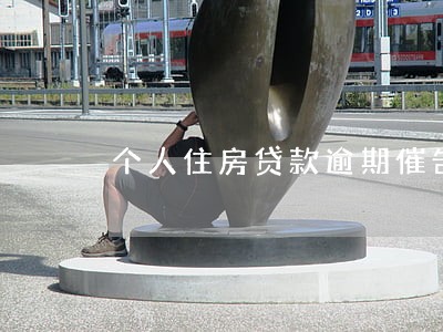 个人住房贷款逾期催告函 个人住房贷款逾期催告函