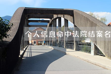 个人信息命中法院结案名单是啥