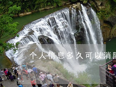 个人信息多久可以消除 个人信息多久可以消除