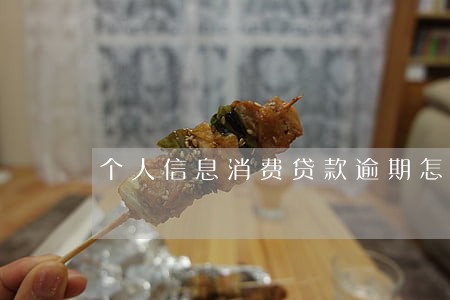 个人信息消费贷款逾期怎么办 个人信息消费贷款逾期怎么办