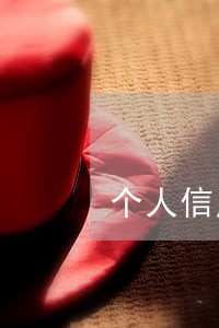 个人信用3次逾期