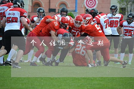 个人信用一个逾期 个人信用一个逾期