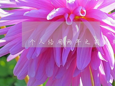 个人信用两年之前逾期严重 个人信用两年之前逾期严重